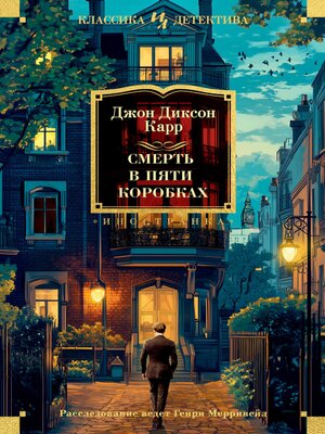 cover image of Смерть в пяти коробках